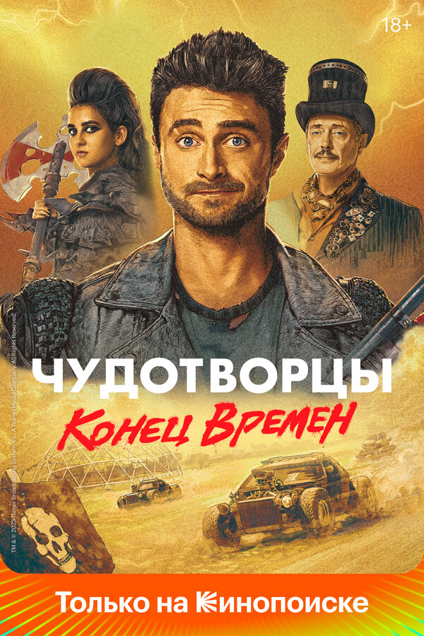 Чудотворцы - постер сериала